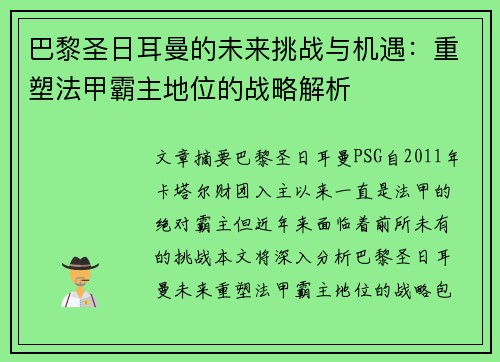 巴黎圣日耳曼的未来挑战与机遇:重塑法甲霸主地位的战略解析 巴黎圣日耳曼的未来挑战与机遇:重塑法甲霸主地位的战略解析
