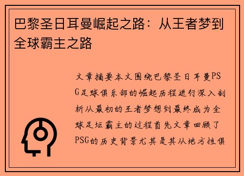巴黎圣日耳曼崛起之路:从王者梦到全球霸主之路 巴黎圣日耳曼崛起之路:从王者梦到全球霸主之路