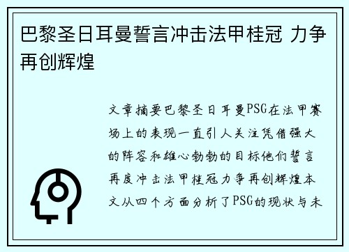 巴黎圣日耳曼誓言冲击法甲桂冠 力争再创辉煌 巴黎圣日耳曼誓言冲击法甲桂冠 力争再创辉煌
