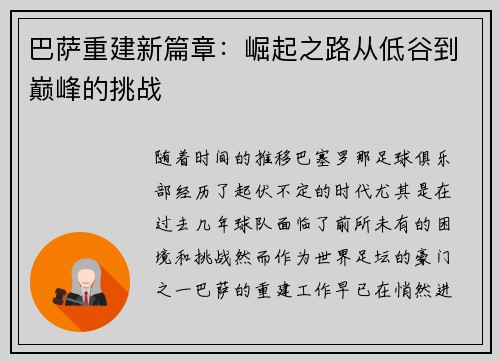 巴萨重建新篇章:崛起之路从低谷到巅峰的挑战 巴萨重建新篇章:崛起之路从低谷到巅峰的挑战