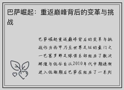 巴萨崛起:重返巅峰背后的变革与挑战 巴萨崛起:重返巅峰背后的变革与挑战