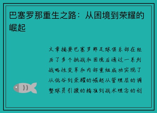 巴塞罗那重生之路:从困境到荣耀的崛起 巴塞罗那重生之路:从困境到荣耀的崛起