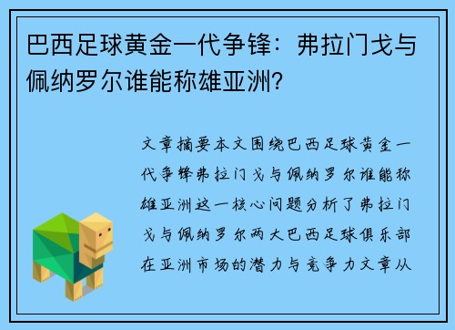 巴西足球黄金一代争锋:弗拉门戈与佩纳罗尔谁能称雄亚洲? 巴西足球黄金一代争锋:弗拉门戈与佩纳罗尔谁能称雄亚洲?