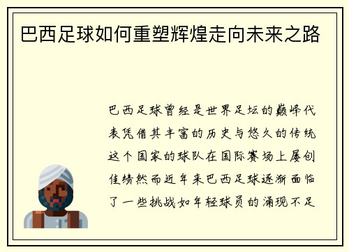巴西足球如何重塑辉煌走向未来之路 巴西足球如何重塑辉煌走向未来之路
