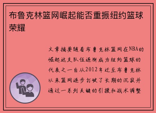 布鲁克林篮网崛起能否重振纽约篮球荣耀 布鲁克林篮网崛起能否重振纽约篮球荣耀