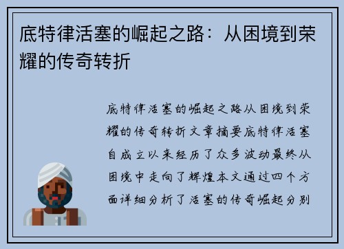 底特律活塞的崛起之路:从困境到荣耀的传奇转折 底特律活塞的崛起之路:从困境到荣耀的传奇转折