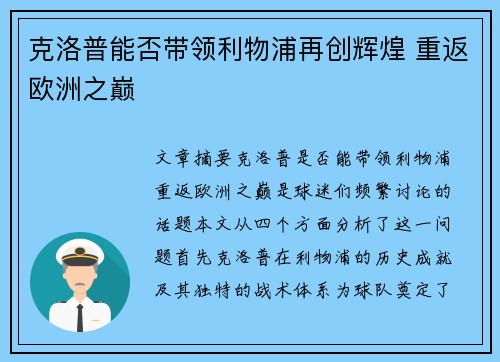 克洛普能否带领利物浦再创辉煌 重返欧洲之巅