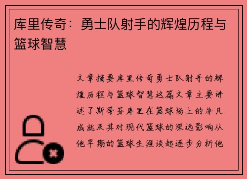 库里传奇:勇士队射手的辉煌历程与篮球智慧 库里传奇:勇士队射手的辉煌历程与篮球智慧