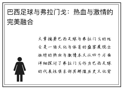 巴西足球与弗拉门戈:热血与激情的完美融合 巴西足球与弗拉门戈:热血与激情的完美融合