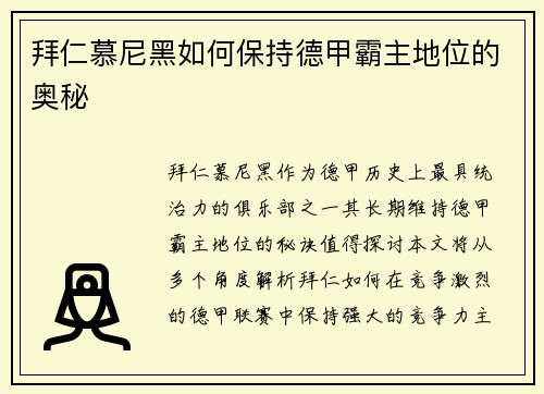 拜仁慕尼黑如何保持德甲霸主地位的奥秘 拜仁慕尼黑如何保持德甲霸主地位的奥秘