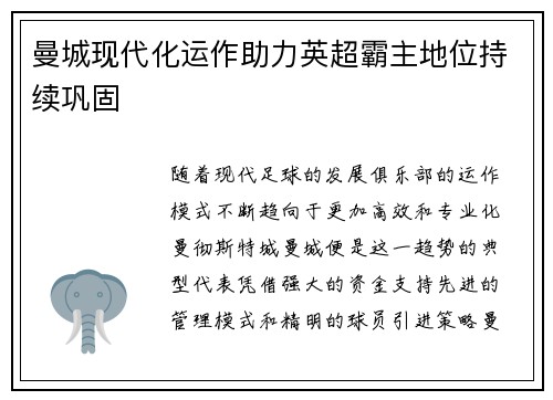 曼城现代化运作助力英超霸主地位持续巩固 曼城现代化运作助力英超霸主地位持续巩固