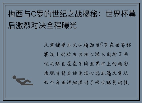 梅西与C罗的世纪之战揭秘:世界杯幕后激烈对决全程曝光 梅西与C罗的世纪之战揭秘:世界杯幕后激烈对决全程曝光