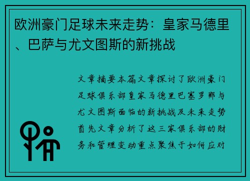欧洲豪门足球未来走势:皇家马德里、巴萨与尤文图斯的新挑战 欧洲豪门足球未来走势:皇家马德里、巴萨与尤文图斯的新挑战