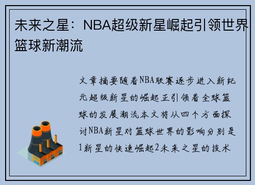 未来之星:NBA超级新星崛起引领世界篮球新潮流 未来之星:NBA超级新星崛起引领世界篮球新潮流