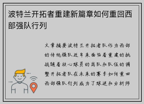 波特兰开拓者重建新篇章如何重回西部强队行列 波特兰开拓者重建新篇章如何重回西部强队行列