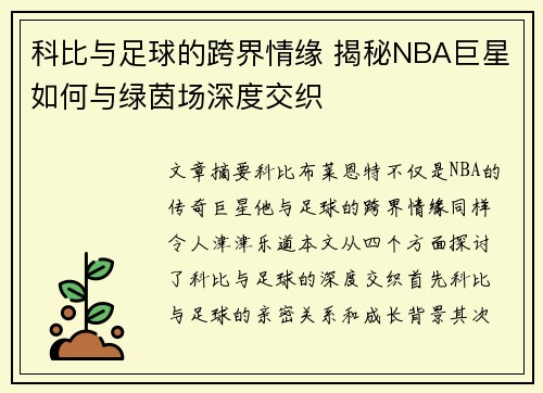 科比与足球的跨界情缘 揭秘NBA巨星如何与绿茵场深度交织 科比与足球的跨界情缘 揭秘NBA巨星如何与绿茵场深度交织