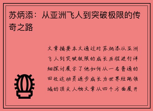 苏炳添:从亚洲飞人到突破极限的传奇之路 苏炳添:从亚洲飞人到突破极限的传奇之路