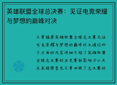 英雄联盟全球总决赛:见证电竞荣耀与梦想的巅峰对决 英雄联盟全球总决赛:见证电竞荣耀与梦想的巅峰对决