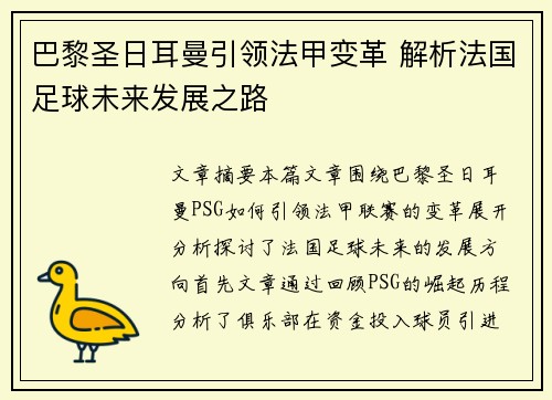 巴黎圣日耳曼引领法甲变革 解析法国足球未来发展之路 巴黎圣日耳曼引领法甲变革 解析法国足球未来发展之路