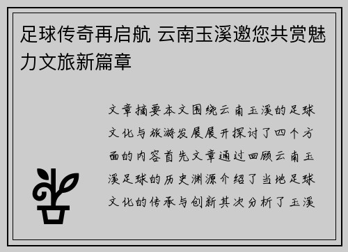 足球传奇再启航 云南玉溪邀您共赏魅力文旅新篇章 足球传奇再启航 云南玉溪邀您共赏魅力文旅新篇章