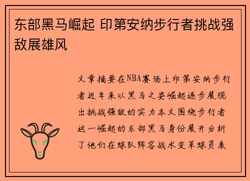 东部黑马崛起 印第安纳步行者挑战强敌展雄风 东部黑马崛起 印第安纳步行者挑战强敌展雄风
