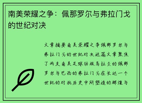 南美荣耀之争:佩那罗尔与弗拉门戈的世纪对决 南美荣耀之争:佩那罗尔与弗拉门戈的世纪对决