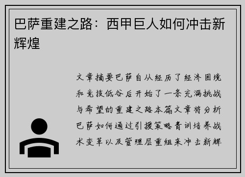 巴萨重建之路:西甲巨人如何冲击新辉煌 巴萨重建之路:西甲巨人如何冲击新辉煌