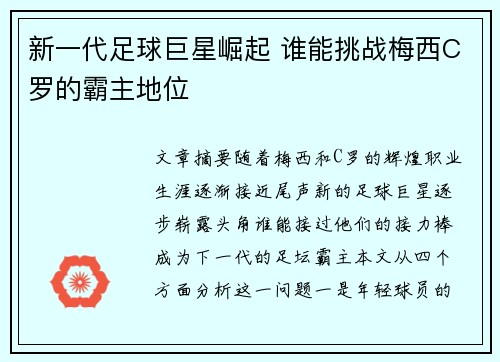 新一代足球巨星崛起 谁能挑战梅西C罗的霸主地位 新一代足球巨星崛起 谁能挑战梅西C罗的霸主地位
