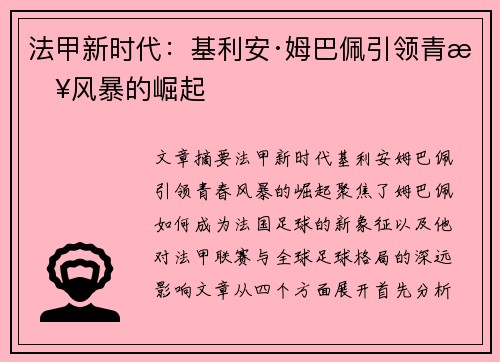 法甲新时代：基利安·姆巴佩引领青春风暴的崛起