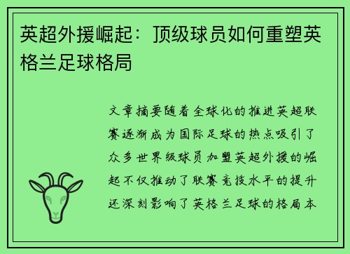 英超外援崛起:顶级球员如何重塑英格兰足球格局 英超外援崛起:顶级球员如何重塑英格兰足球格局