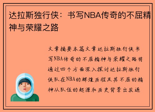 达拉斯独行侠：书写NBA传奇的不屈精神与荣耀之路