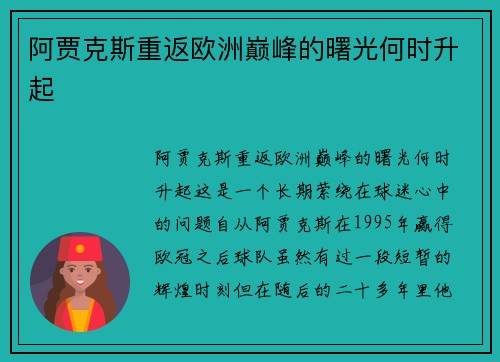 阿贾克斯重返欧洲巅峰的曙光何时升起 阿贾克斯重返欧洲巅峰的曙光何时升起