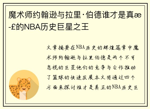 魔术师约翰逊与拉里·伯德谁才是真正的NBA历史巨星之王 魔术师约翰逊与拉里·伯德谁才是真正的NBA历史巨星之王