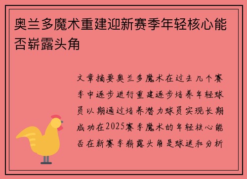 奥兰多魔术重建迎新赛季年轻核心能否崭露头角 奥兰多魔术重建迎新赛季年轻核心能否崭露头角