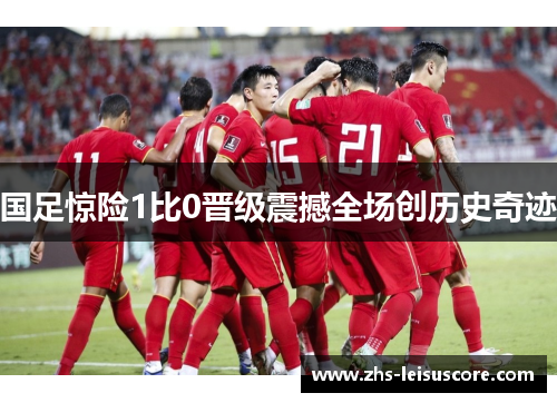 国足惊险1比0晋级震撼全场创历史奇迹 国足惊险1比0晋级震撼全场创历史奇迹