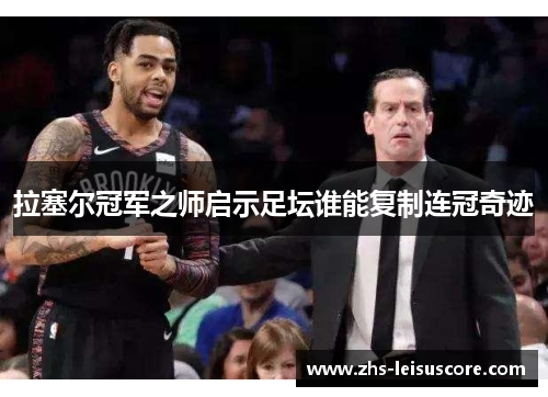 拉塞尔冠军之师启示足坛谁能复制连冠奇迹