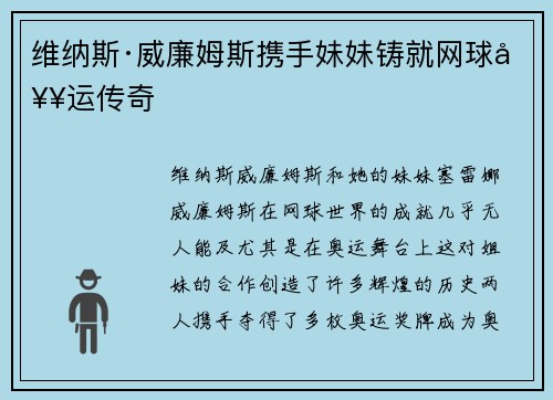 维纳斯·威廉姆斯携手妹妹铸就网球奥运传奇 维纳斯·威廉姆斯携手妹妹铸就网球奥运传奇