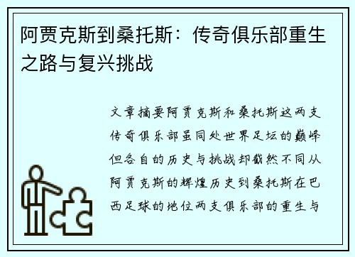 阿贾克斯到桑托斯：传奇俱乐部重生之路与复兴挑战