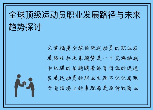 全球顶级运动员职业发展路径与未来趋势探讨 全球顶级运动员职业发展路径与未来趋势探讨