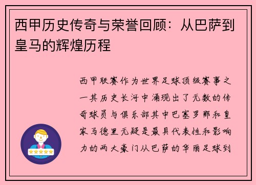 西甲历史传奇与荣誉回顾:从巴萨到皇马的辉煌历程 西甲历史传奇与荣誉回顾:从巴萨到皇马的辉煌历程