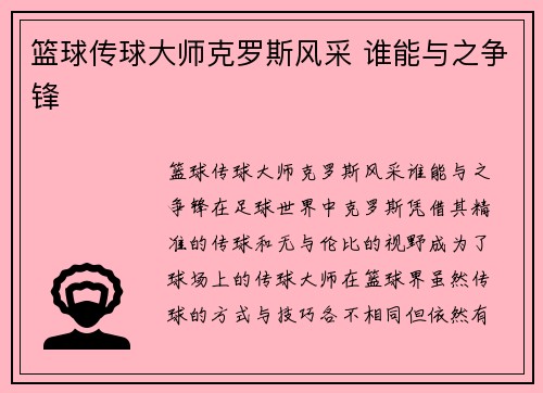 篮球传球大师克罗斯风采 谁能与之争锋 篮球传球大师克罗斯风采 谁能与之争锋