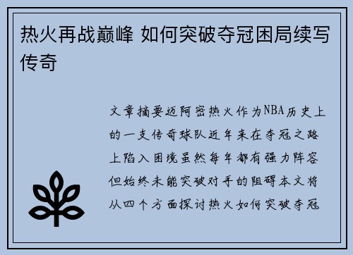 热火再战巅峰 如何突破夺冠困局续写传奇