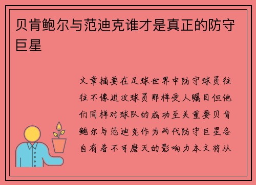 贝肯鲍尔与范迪克谁才是真正的防守巨星