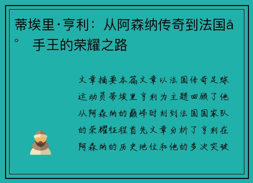 蒂埃里·亨利：从阿森纳传奇到法国射手王的荣耀之路