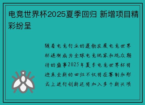 电竞世界杯2025夏季回归 新增项目精彩纷呈 电竞世界杯2025夏季回归 新增项目精彩纷呈