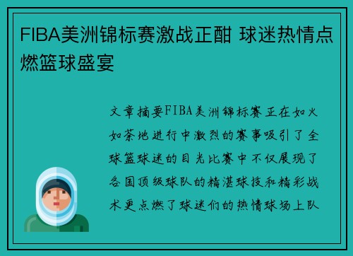 FIBA美洲锦标赛激战正酣 球迷热情点燃篮球盛宴 FIBA美洲锦标赛激战正酣 球迷热情点燃篮球盛宴