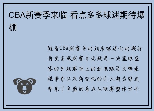 CBA新赛季来临 看点多多球迷期待爆棚 CBA新赛季来临 看点多多球迷期待爆棚