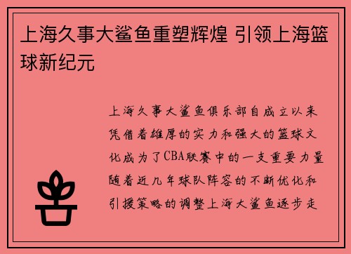 上海久事大鲨鱼重塑辉煌 引领上海篮球新纪元