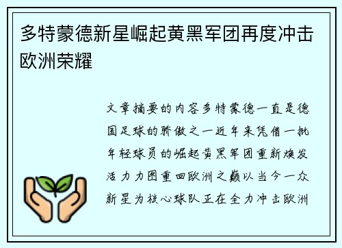 多特蒙德新星崛起黄黑军团再度冲击欧洲荣耀 多特蒙德新星崛起黄黑军团再度冲击欧洲荣耀