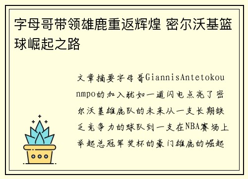 字母哥带领雄鹿重返辉煌 密尔沃基篮球崛起之路 字母哥带领雄鹿重返辉煌 密尔沃基篮球崛起之路